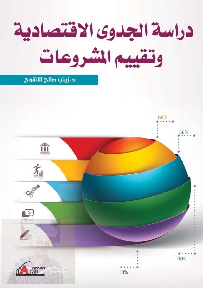 دراسة الجدوى الاقتصادية وتقييم المشروعات